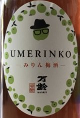 画像: 小松酒造　万齢　 うめりんこ　みりん梅酒 　720ml