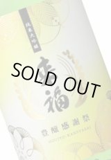 画像: 来福　豊醸感謝祭 純米大吟醸生原酒　ヌーヴォー　 令和５年　 720ml