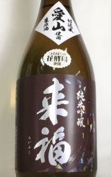 画像: 来福　愛山　≪ つるばらの花酵母 ≫ 純米吟醸生原酒　 720ml