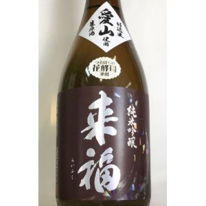 画像: 来福　愛山　≪ つるばらの花酵母 ≫ 純米吟醸生原酒　 720ml
