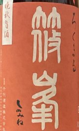 画像: 千代酒造　篠峯　ろくまる  晩秋旨酒 雄町 無濾過生原酒 　2023BY 　1.8L