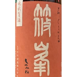 画像: 千代酒造　篠峯　ろくまる  晩秋旨酒 雄町 無濾過生原酒 　2023BY 　1.8L