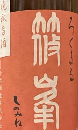 画像: 千代酒造　篠峯　ろくまる  晩秋旨酒 雄町 無濾過生原酒 　2024BY 　720ml