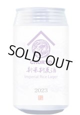 画像: CHORYO Craft 　新米新麦酒 Imperial Rice Lager　 355ｍl