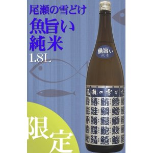 画像: 龍神酒造 尾瀬の雪どけ　魚旨い 純米　 1.8L