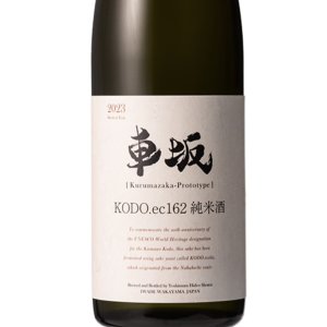 画像: 車坂　KODO.ec162 純米酒　熊野古道酵母　1.8L