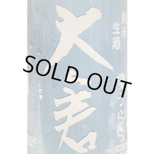 画像: 大倉　 夏うらら 純米生酒 　2024BY 　1.8L