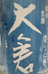 画像: 大倉　 夏うらら 純米生酒 　2024BY 　 720ml