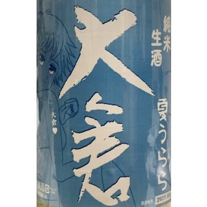 画像: 大倉　 夏うらら 純米生酒 　2024BY 　 720ml