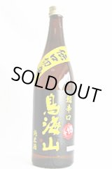 画像: 天寿酒造　鳥海山 『伝口切辛』　+15　純米酒 　720ml