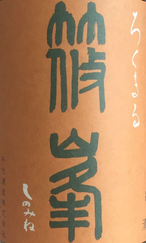 画像2: 千代酒造　篠峯　ろくまる  秋あがり  雄町 純米吟醸 　1.8L