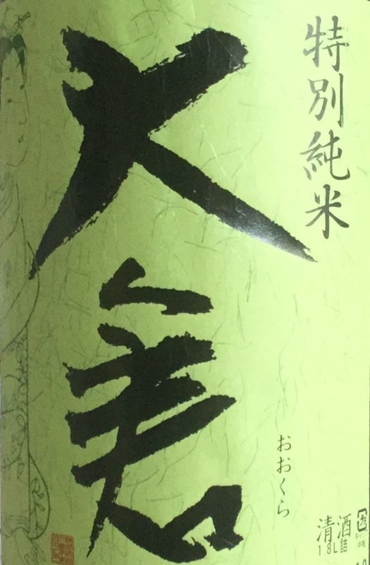 画像3: 大倉　オオセト あらばしり 特別純米 無濾過生原酒 　2023BY　 1.8L
