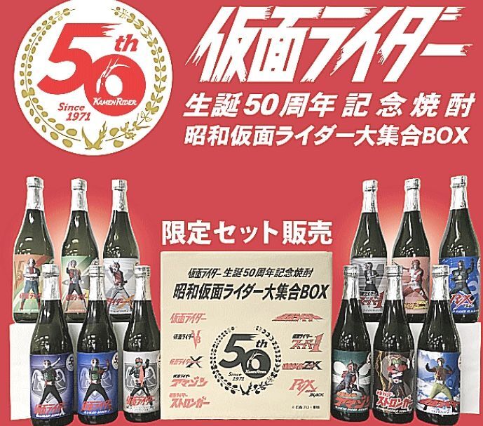 小鹿酒造 仮面ライダー生誕50周年記念焼酎