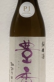 画像1: 豊島屋　 豊香　P１　純米無濾過原酒　 Ｒ３ＢＹ　 1.8L