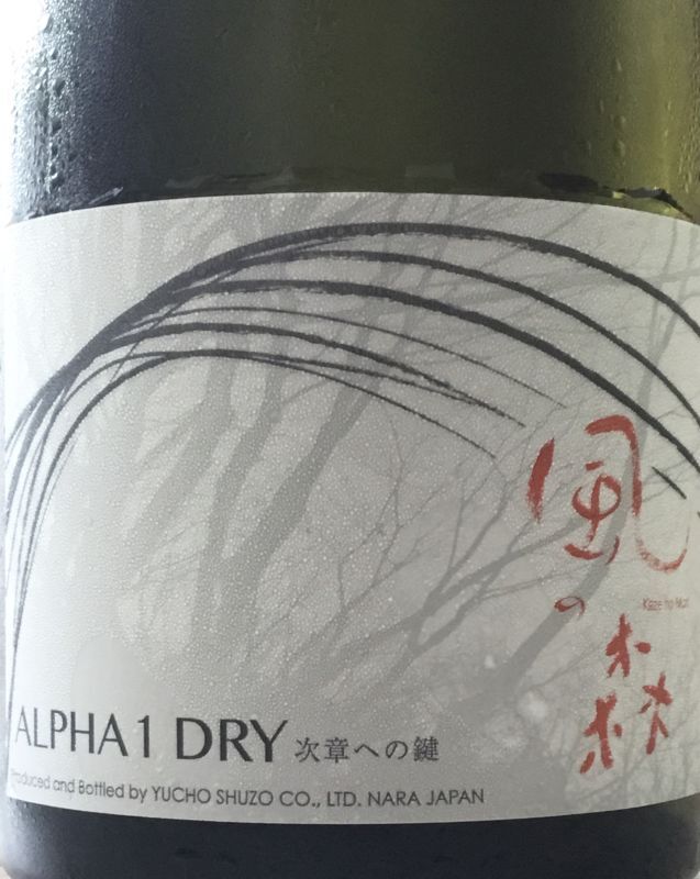 画像2: 風の森　ALPHA TYPE1　ＤＲＹ　純米無濾過生原酒　 ２０２４ 　720ml