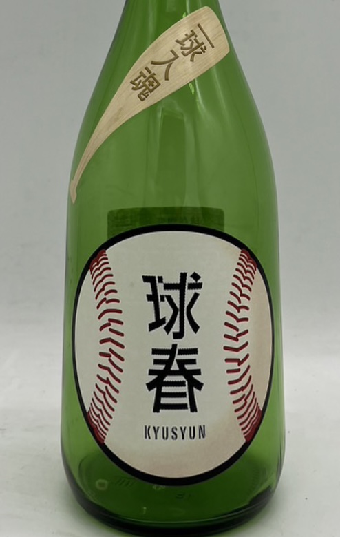 画像1: 来福　球春（きゅうしゅん）　 720ｍｌ