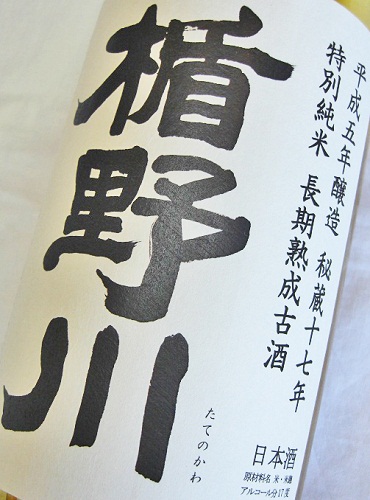 画像: 楯野川　特別純米長期熟成秘蔵17年古酒　1.8L